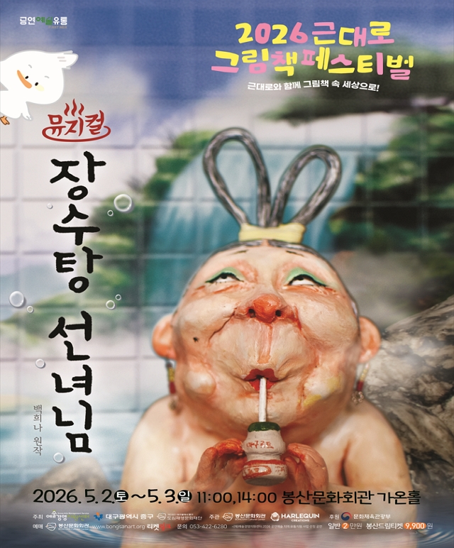 근대로 그림책 페스티벌 뮤지컬 [장수탕 선녀님] 공연포스터
